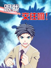 [夏日入圍]跟我交往嘛！